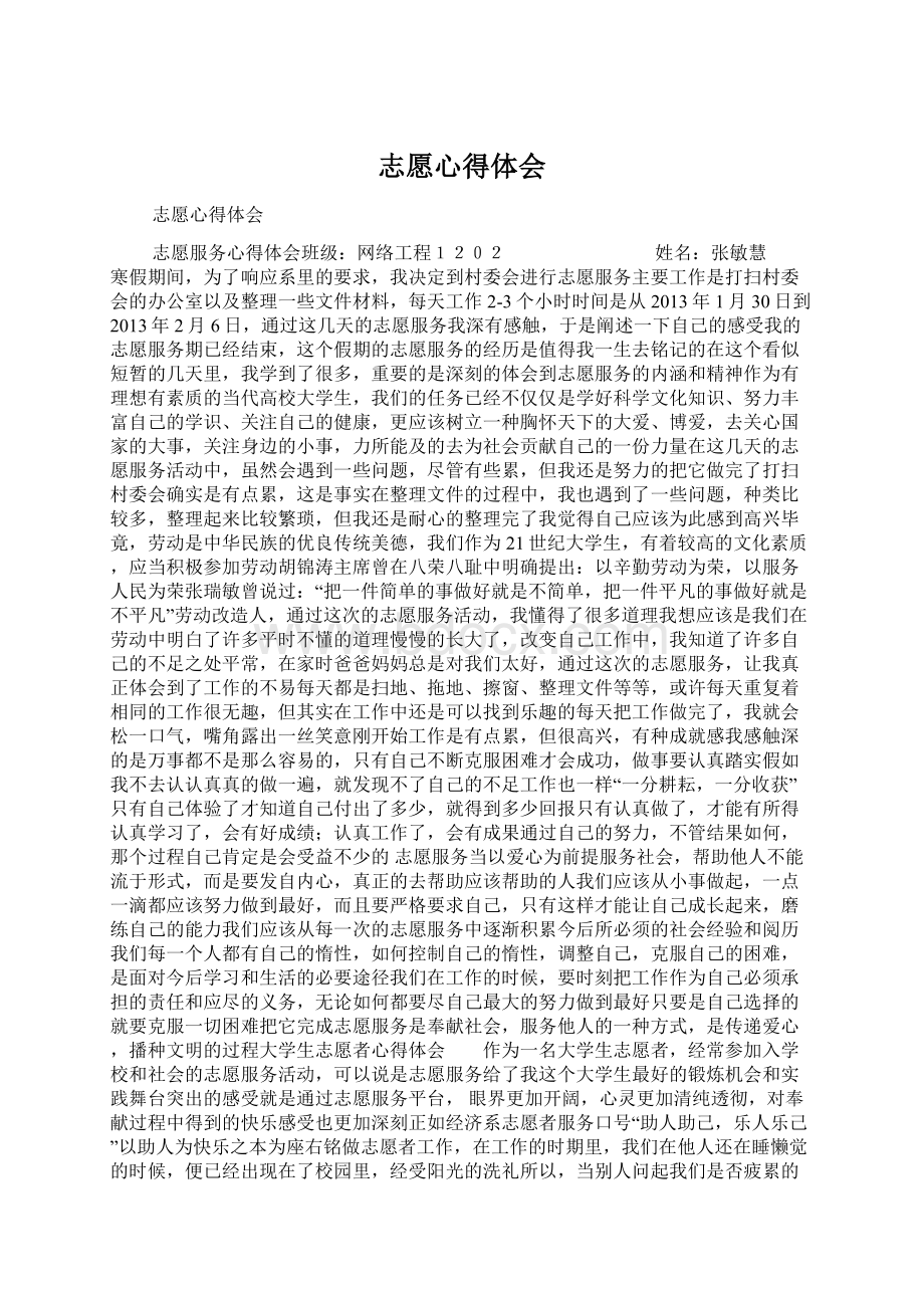 志愿心得体会.docx_第1页