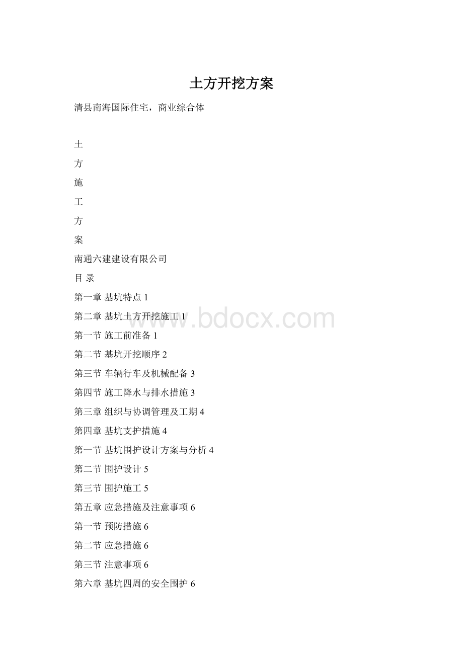 土方开挖方案Word文档下载推荐.docx