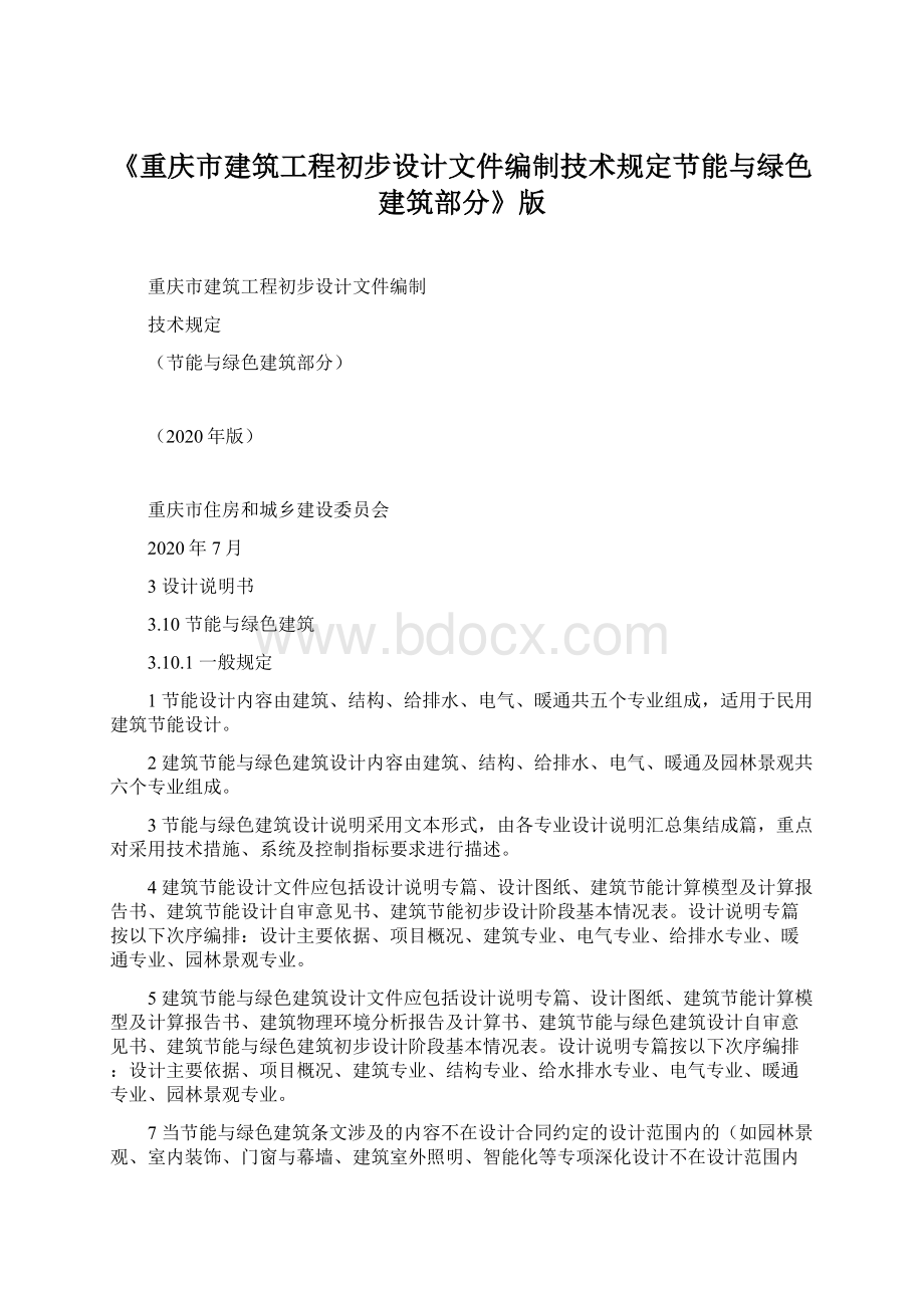《重庆市建筑工程初步设计文件编制技术规定节能与绿色建筑部分》版Word文件下载.docx