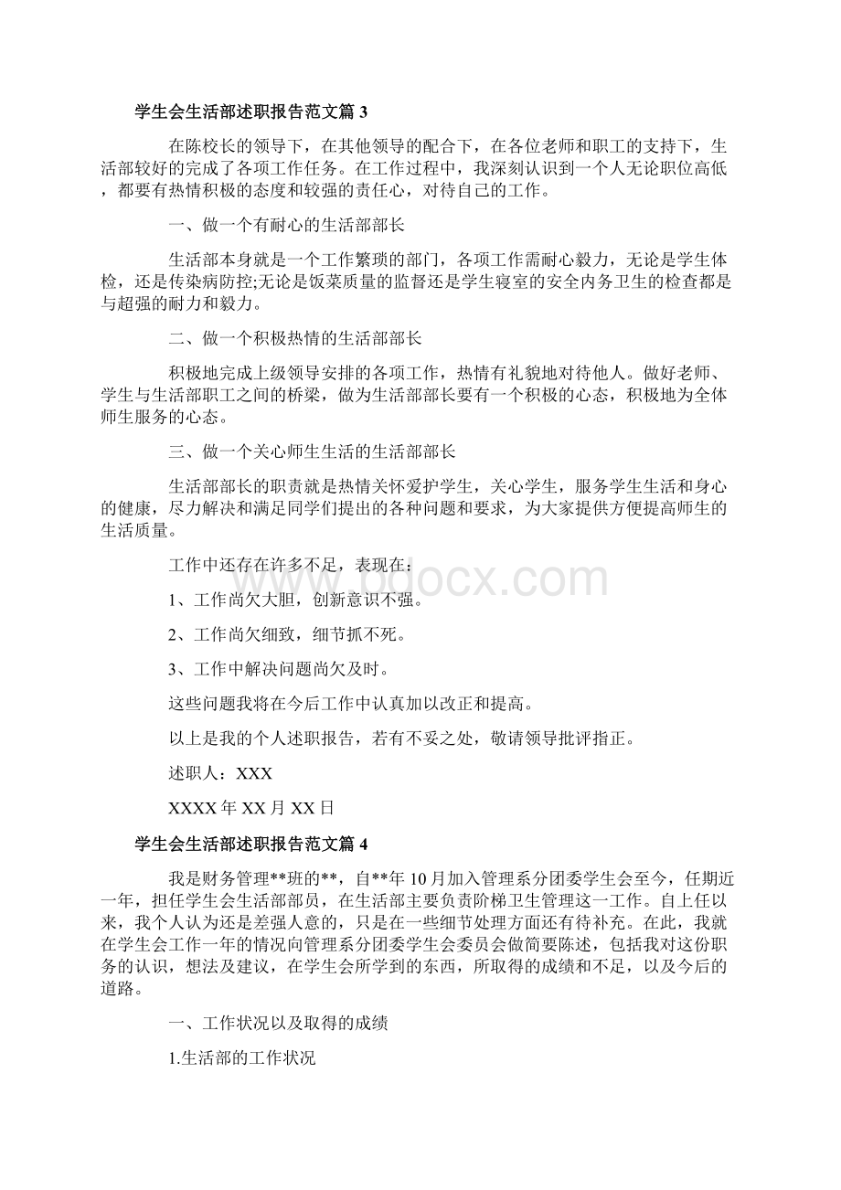 学生会生活部述职报告范文Word格式文档下载.docx_第3页