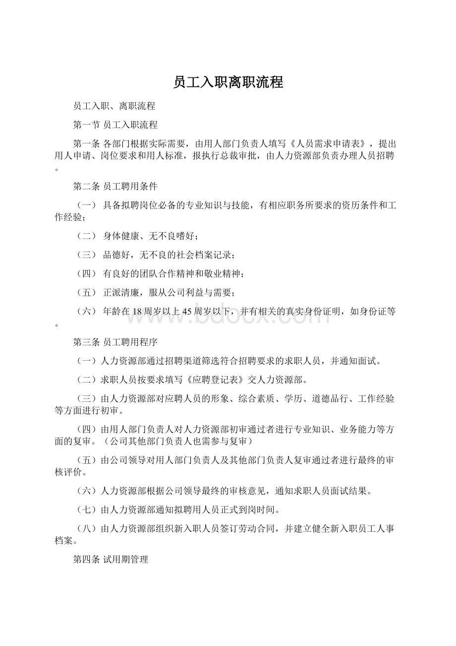 员工入职离职流程Word格式.docx