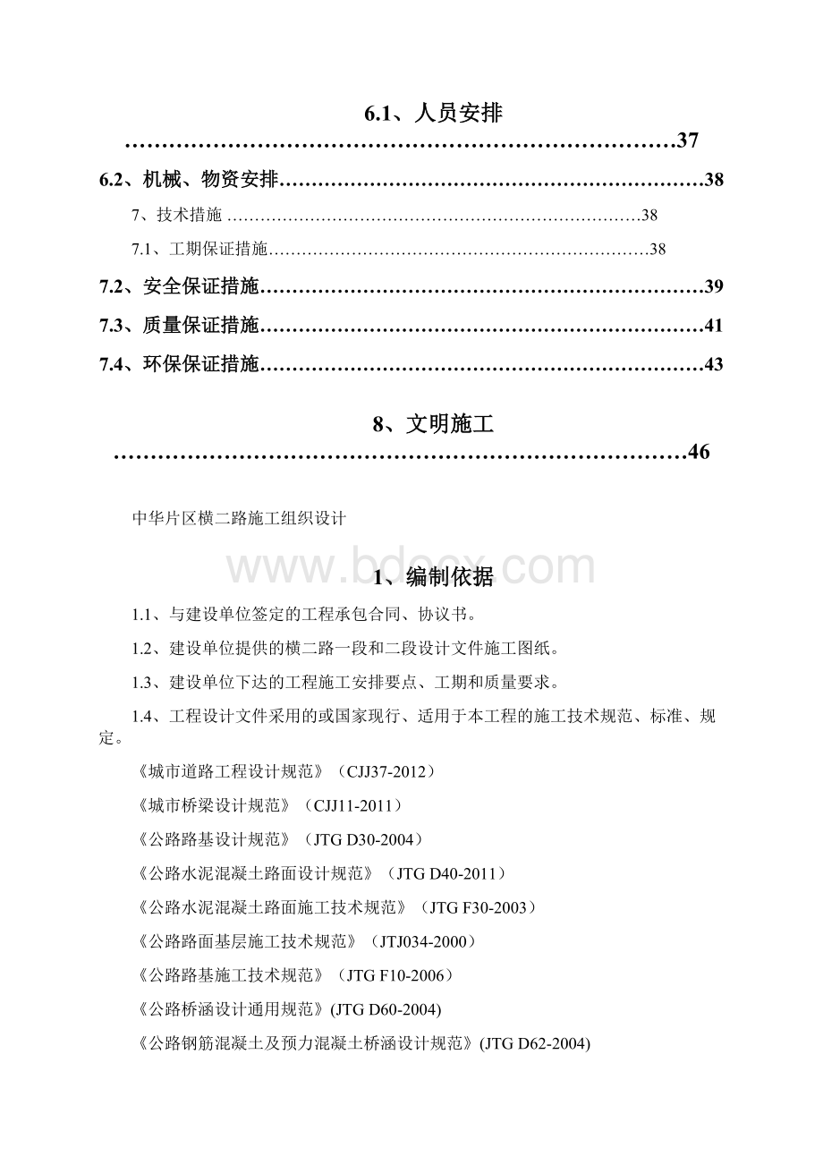 中华片区横二路施工设计完整版Word文档格式.docx_第2页