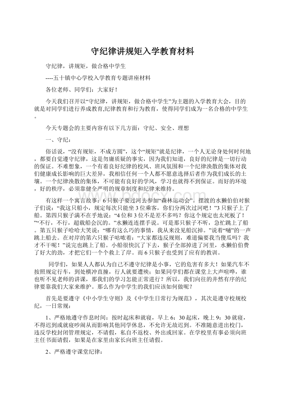 守纪律讲规矩入学教育材料Word格式.docx