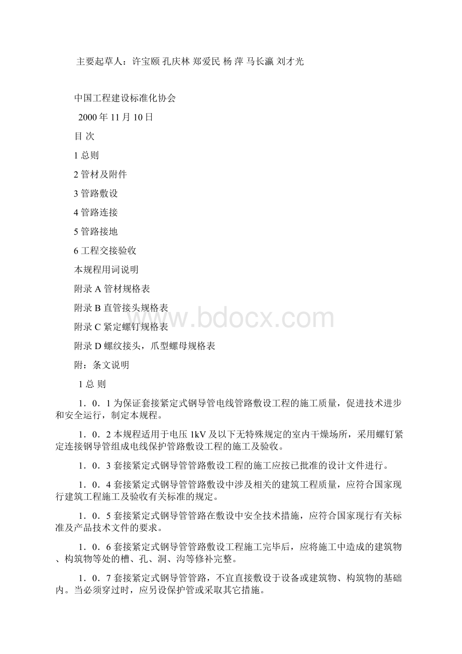 JDG电线管施工规范Word下载.docx_第2页