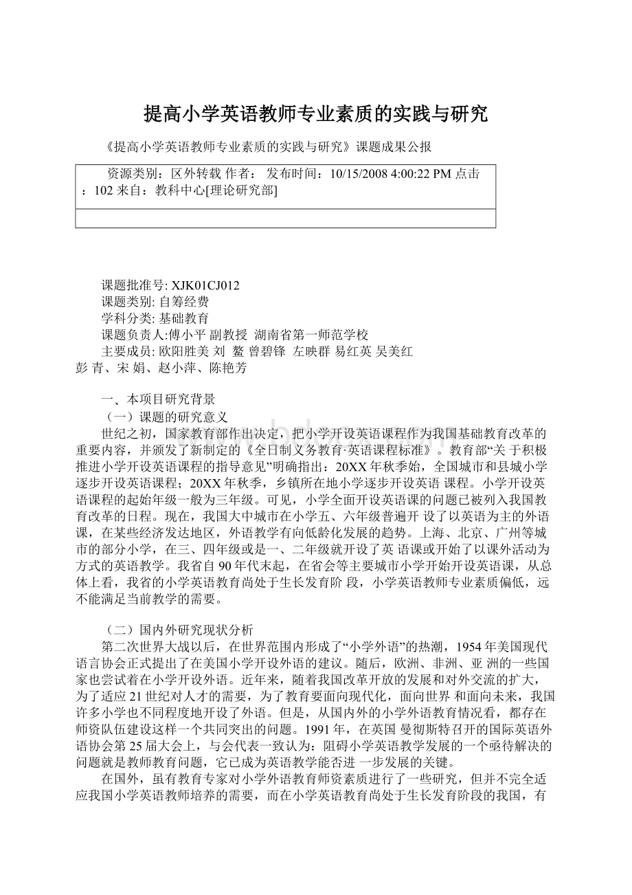 提高小学英语教师专业素质的实践与研究Word格式文档下载.docx_第1页