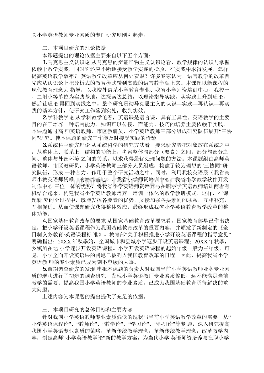 提高小学英语教师专业素质的实践与研究Word格式文档下载.docx_第2页