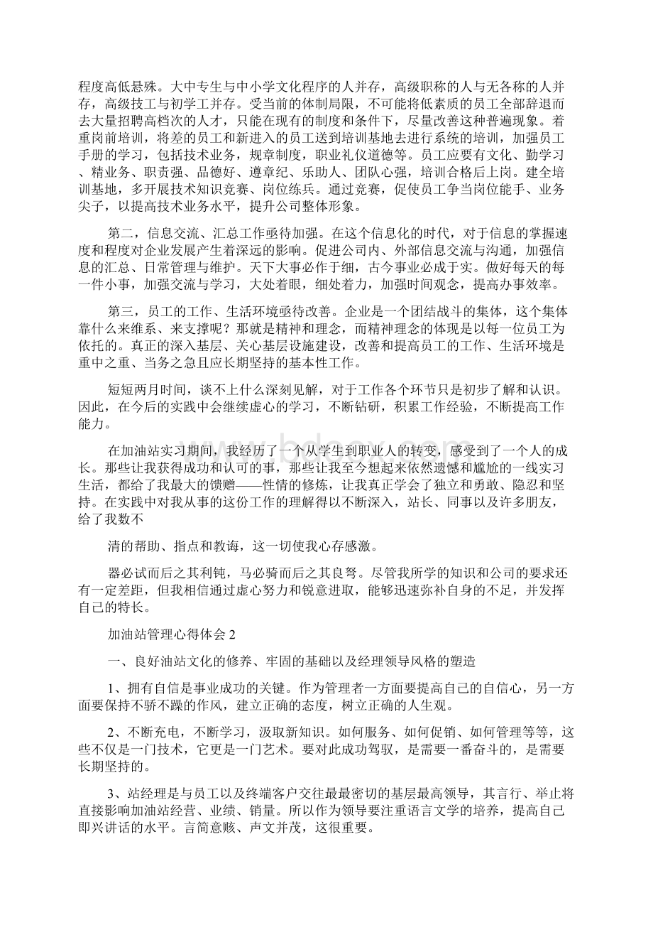 加油站管理心得体会范文精选3篇.docx_第2页