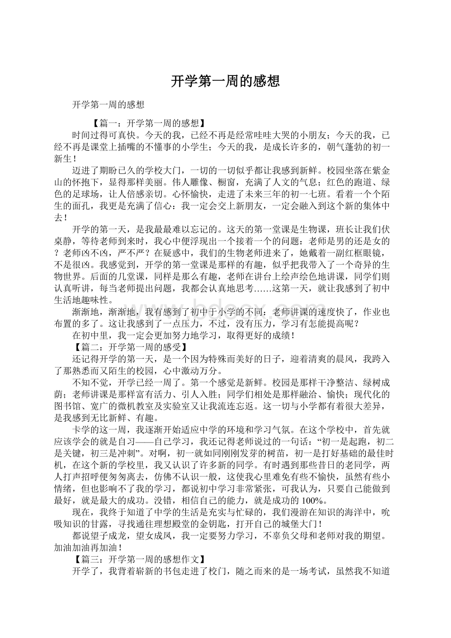 开学第一周的感想.docx