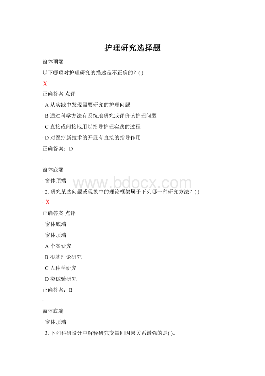 护理研究选择题Word格式.docx