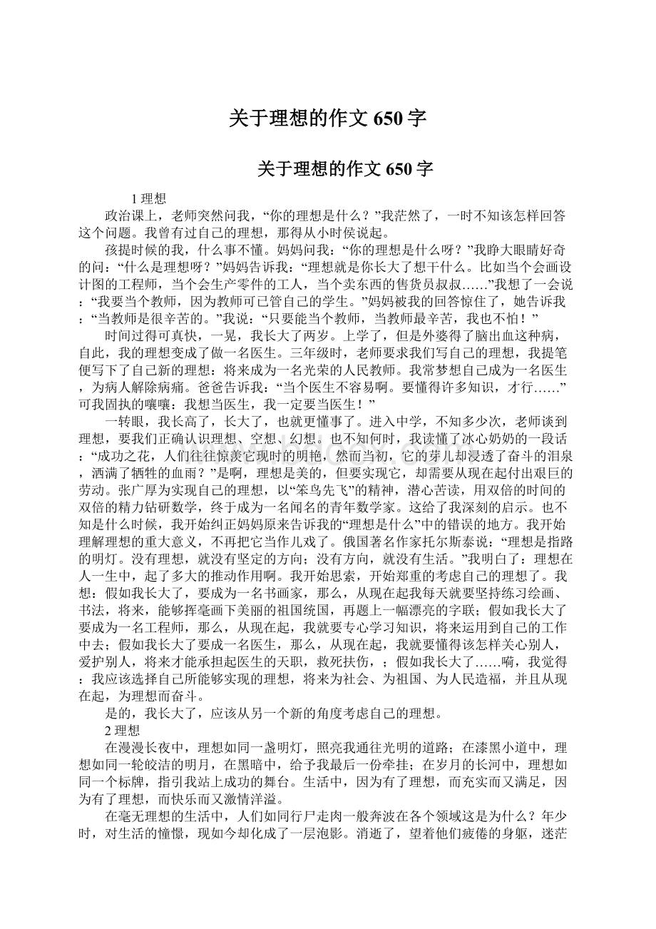 关于理想的作文650字Word文档下载推荐.docx_第1页