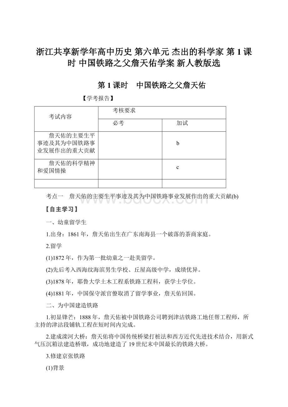 浙江共享新学年高中历史 第六单元 杰出的科学家 第1课时 中国铁路之父詹天佑学案 新人教版选.docx_第1页