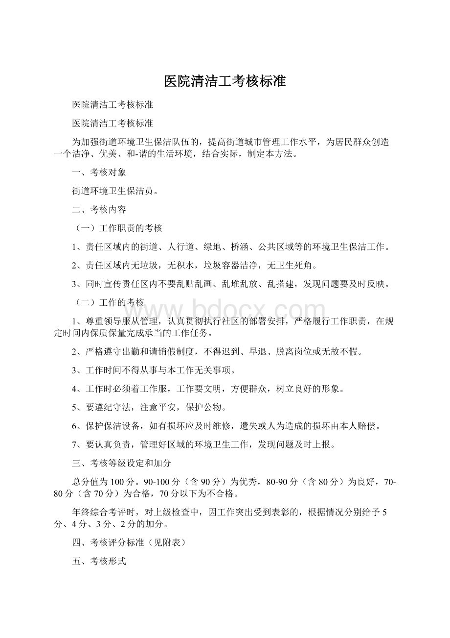 医院清洁工考核标准Word文档格式.docx_第1页