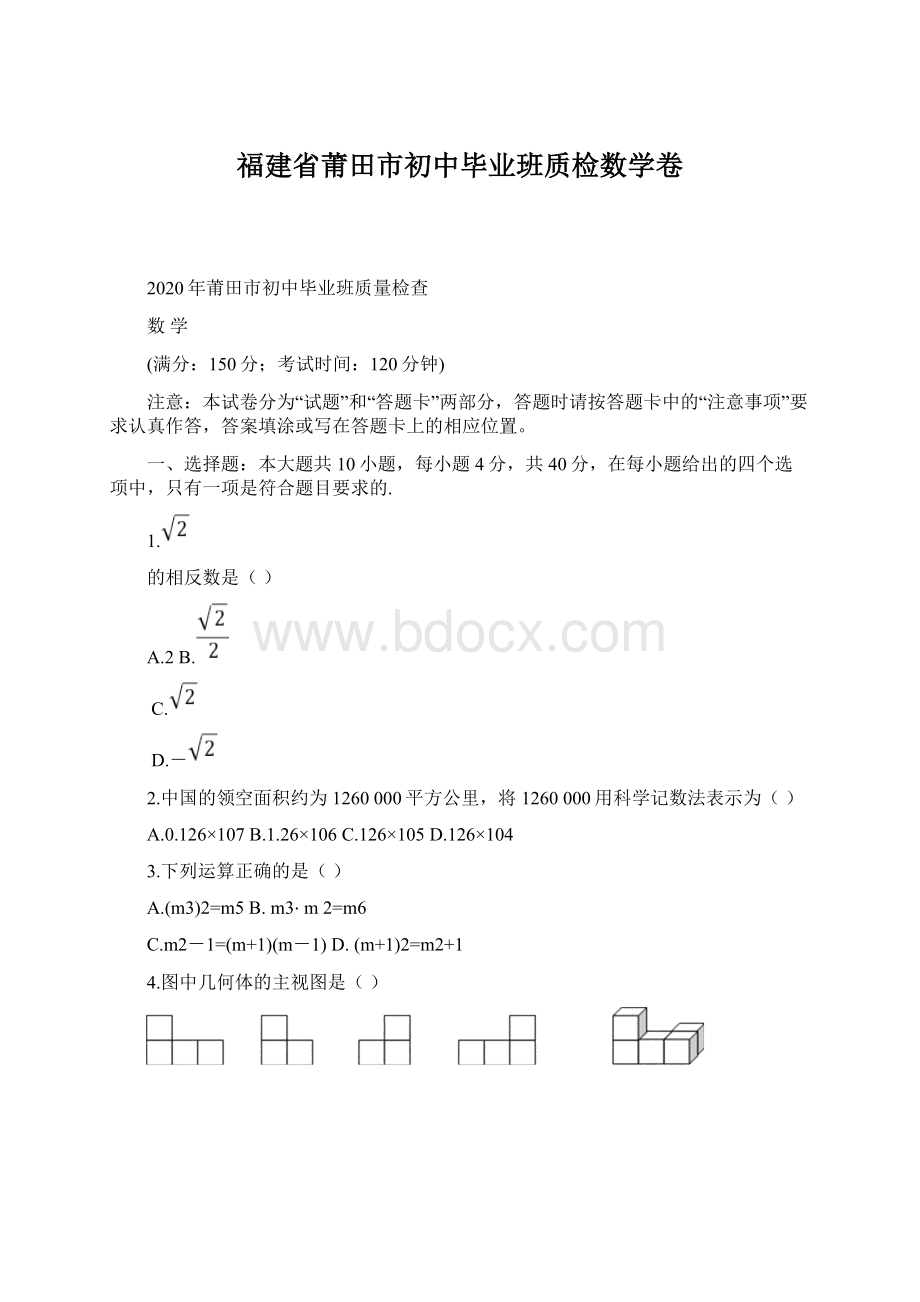 福建省莆田市初中毕业班质检数学卷.docx_第1页