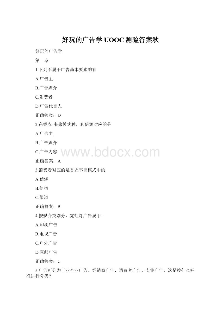 好玩的广告学UOOC测验答案秋Word文档格式.docx