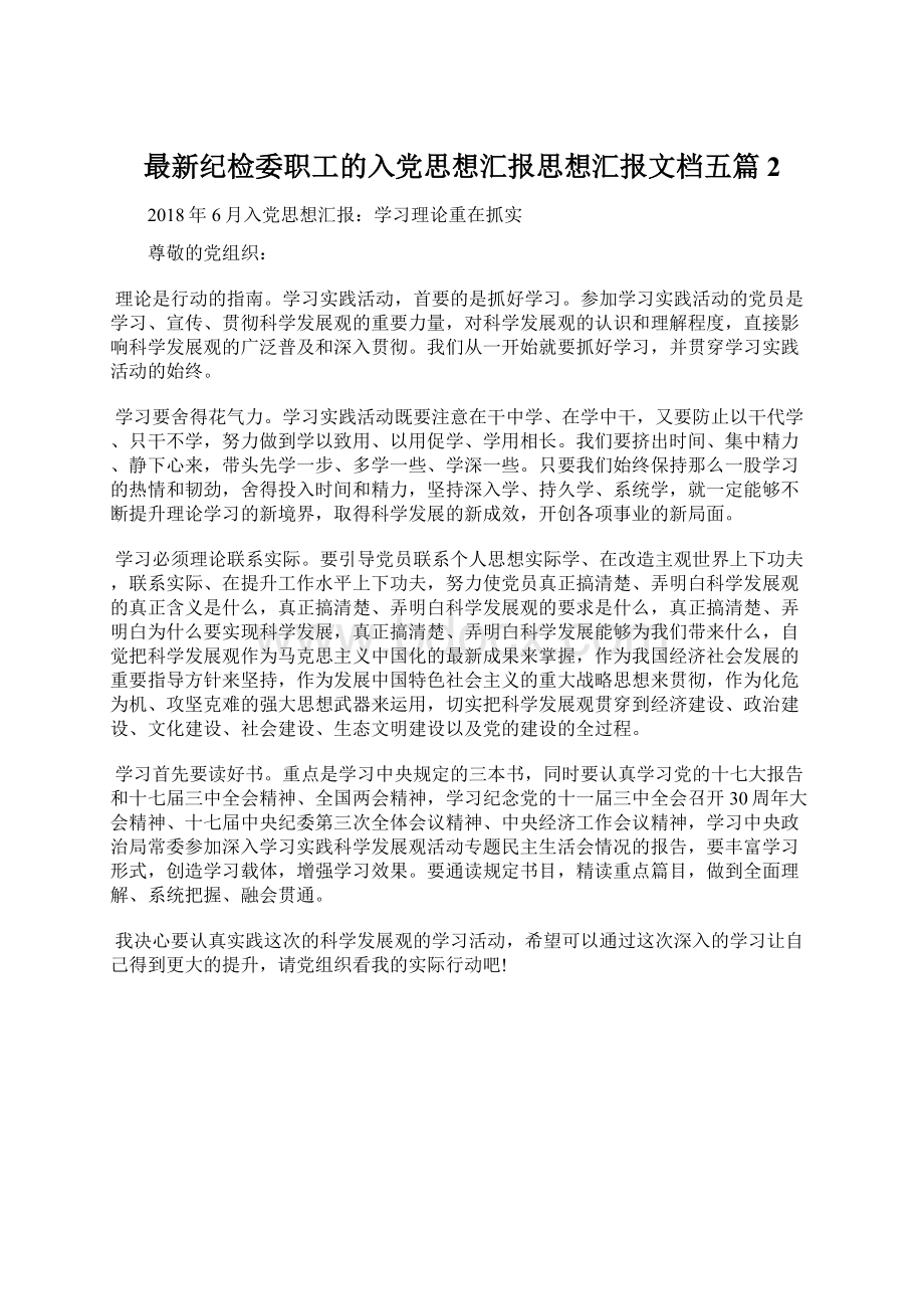 最新纪检委职工的入党思想汇报思想汇报文档五篇 2.docx