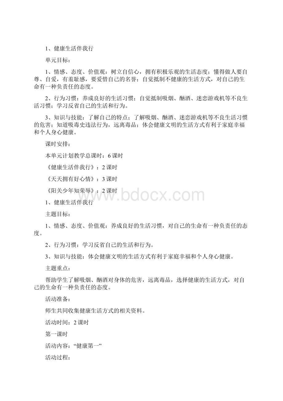 鄂五年级上册品德与社会计划和教案.docx_第3页