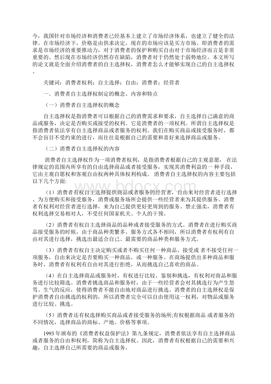 论消费者的自主选择权.docx_第2页