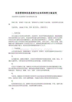 信息管理和信息系统专业本科培养方案说明Word格式文档下载.docx