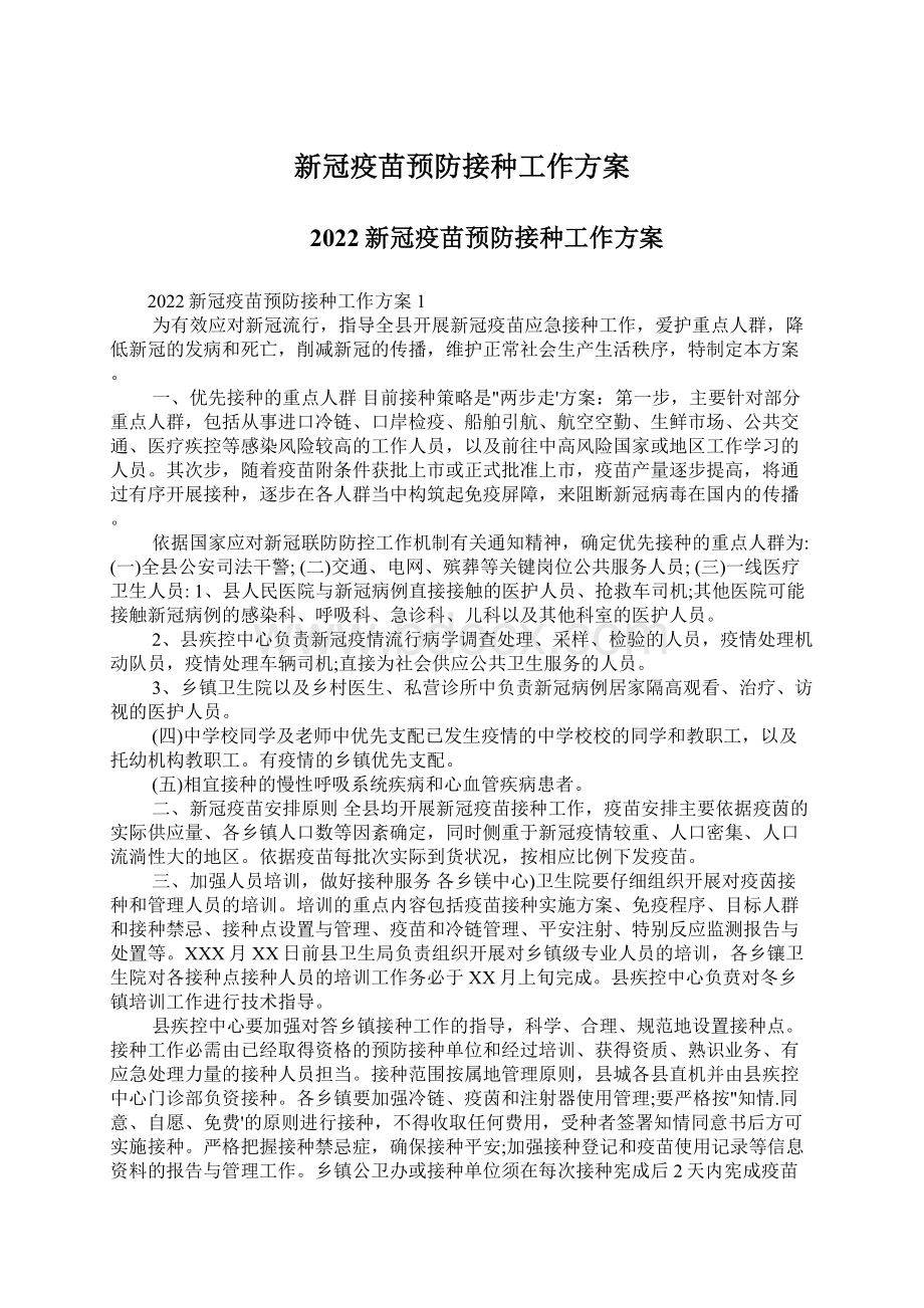 新冠疫苗预防接种工作方案.docx