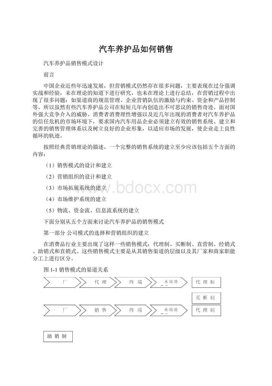 汽车养护品如何销售Word下载.docx_第1页