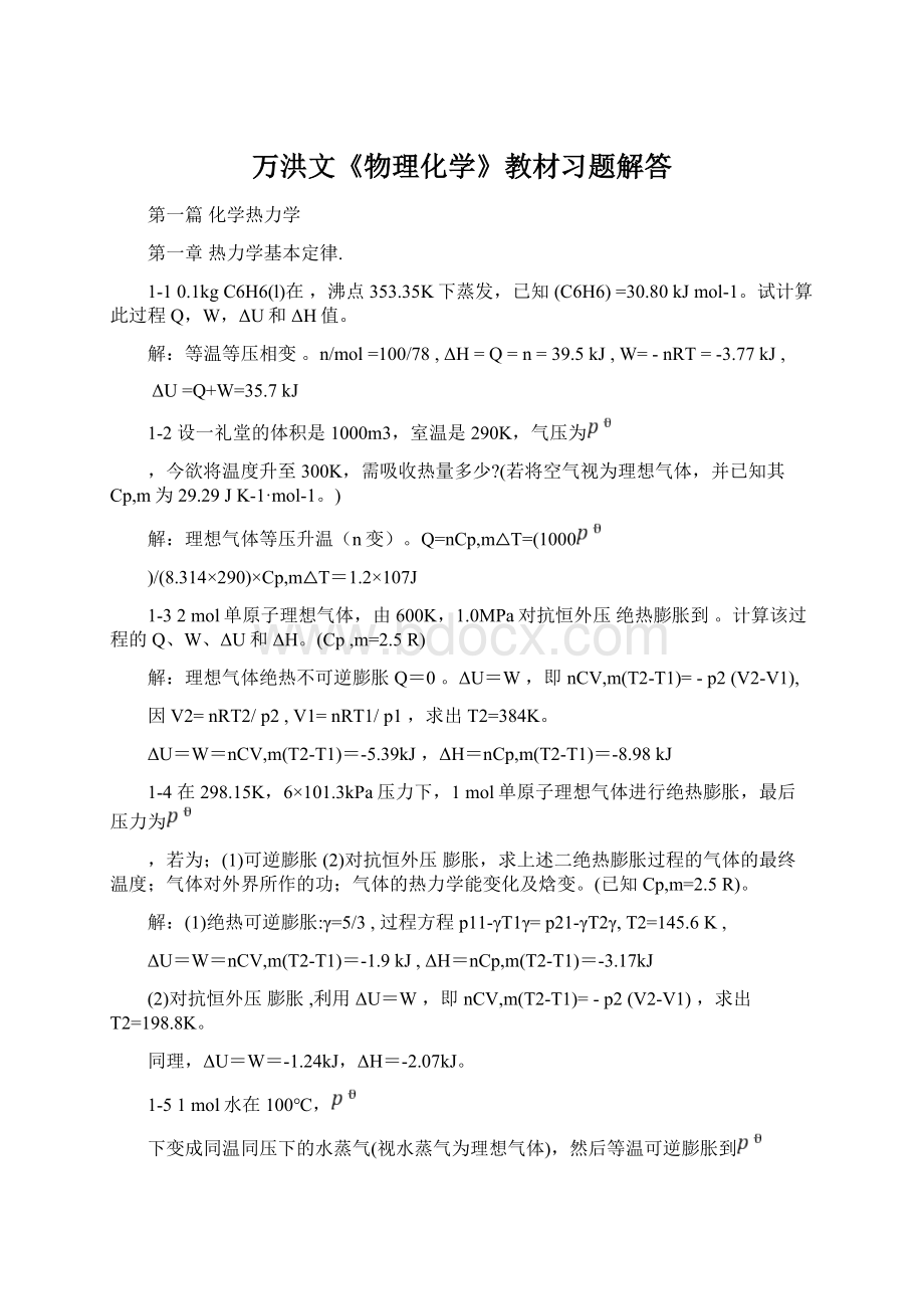 万洪文《物理化学》教材习题解答.docx_第1页