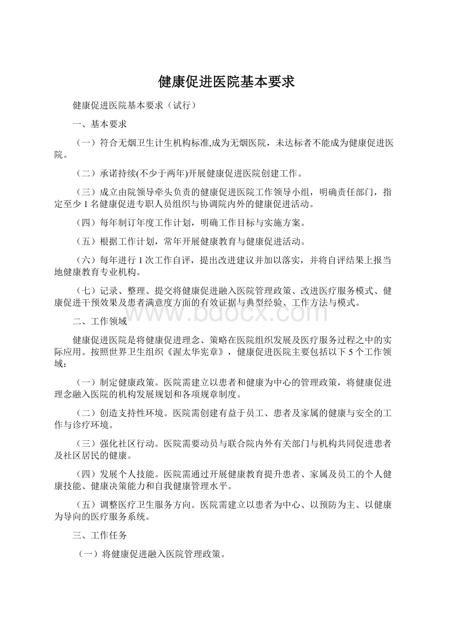 健康促进医院基本要求.docx_第1页