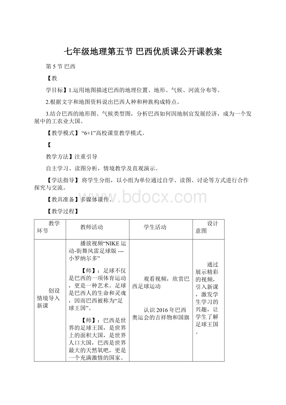 七年级地理第五节 巴西优质课公开课教案Word下载.docx