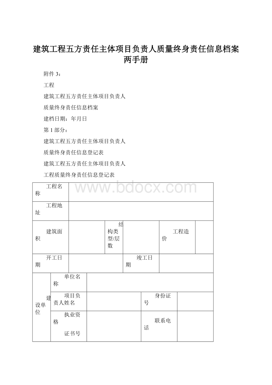 建筑工程五方责任主体项目负责人质量终身责任信息档案两手册.docx