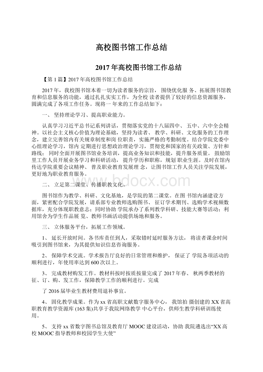 高校图书馆工作总结Word格式文档下载.docx