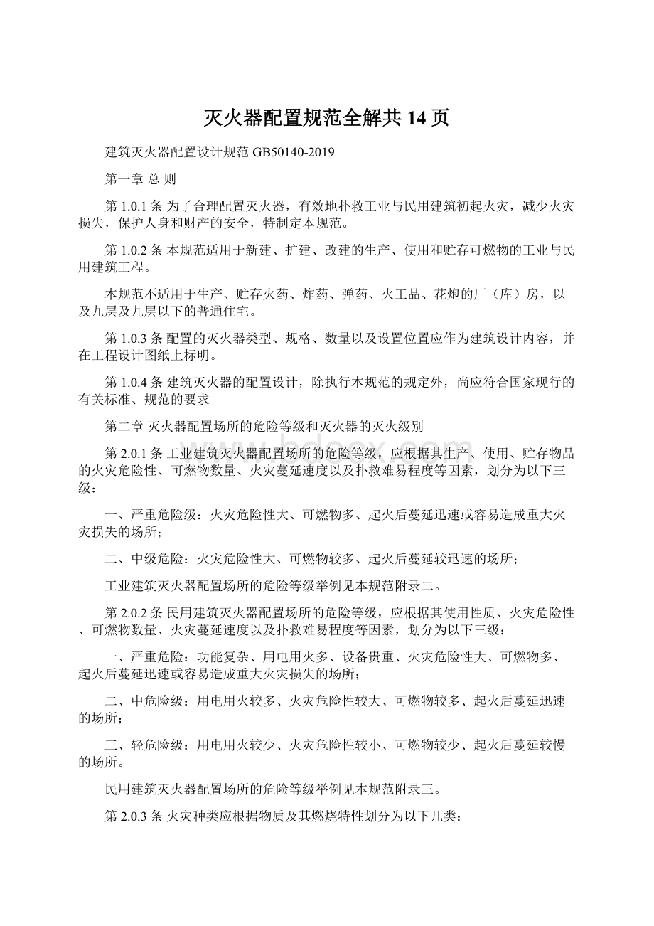 灭火器配置规范全解共14页.docx_第1页