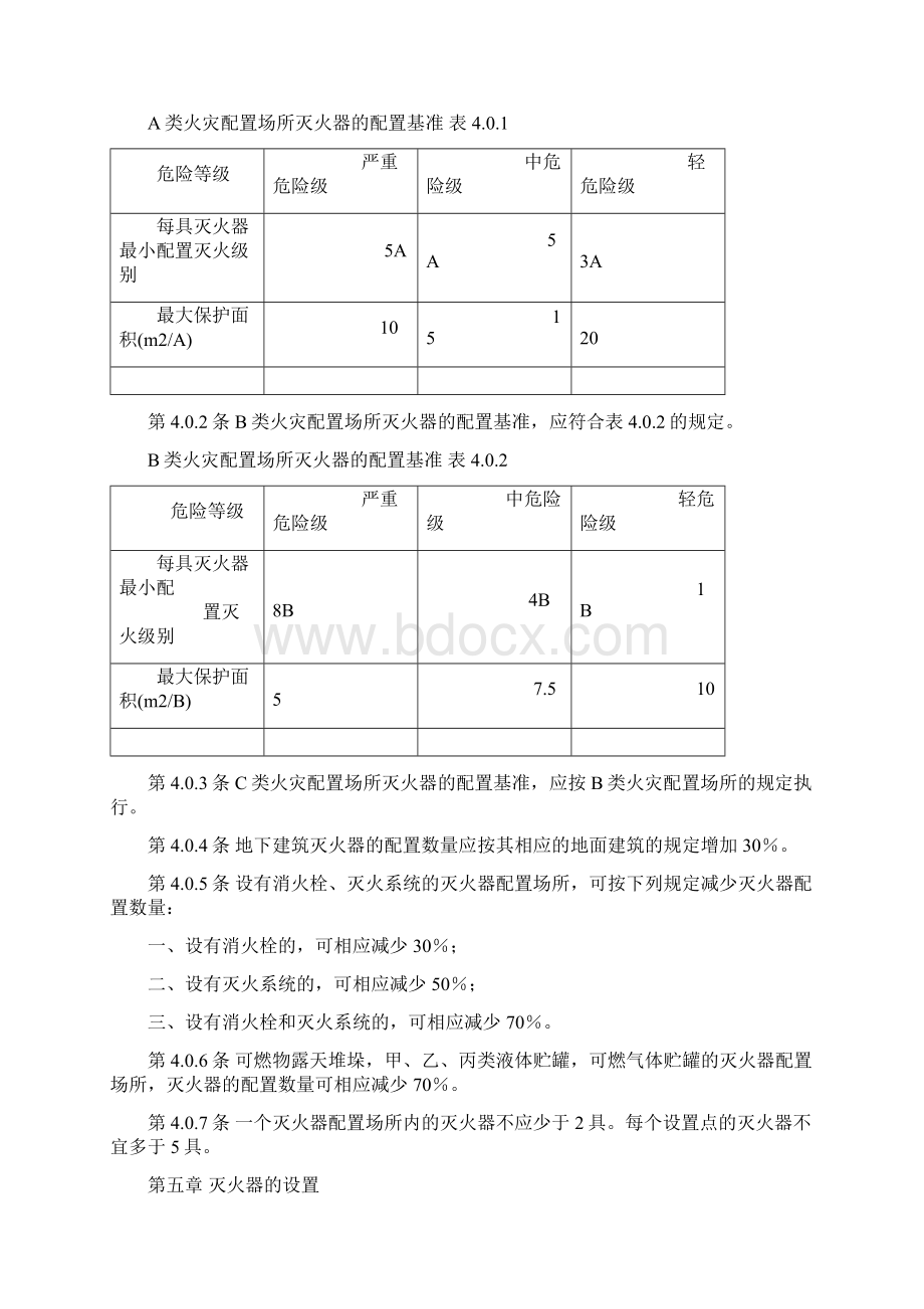 灭火器配置规范全解共14页.docx_第3页