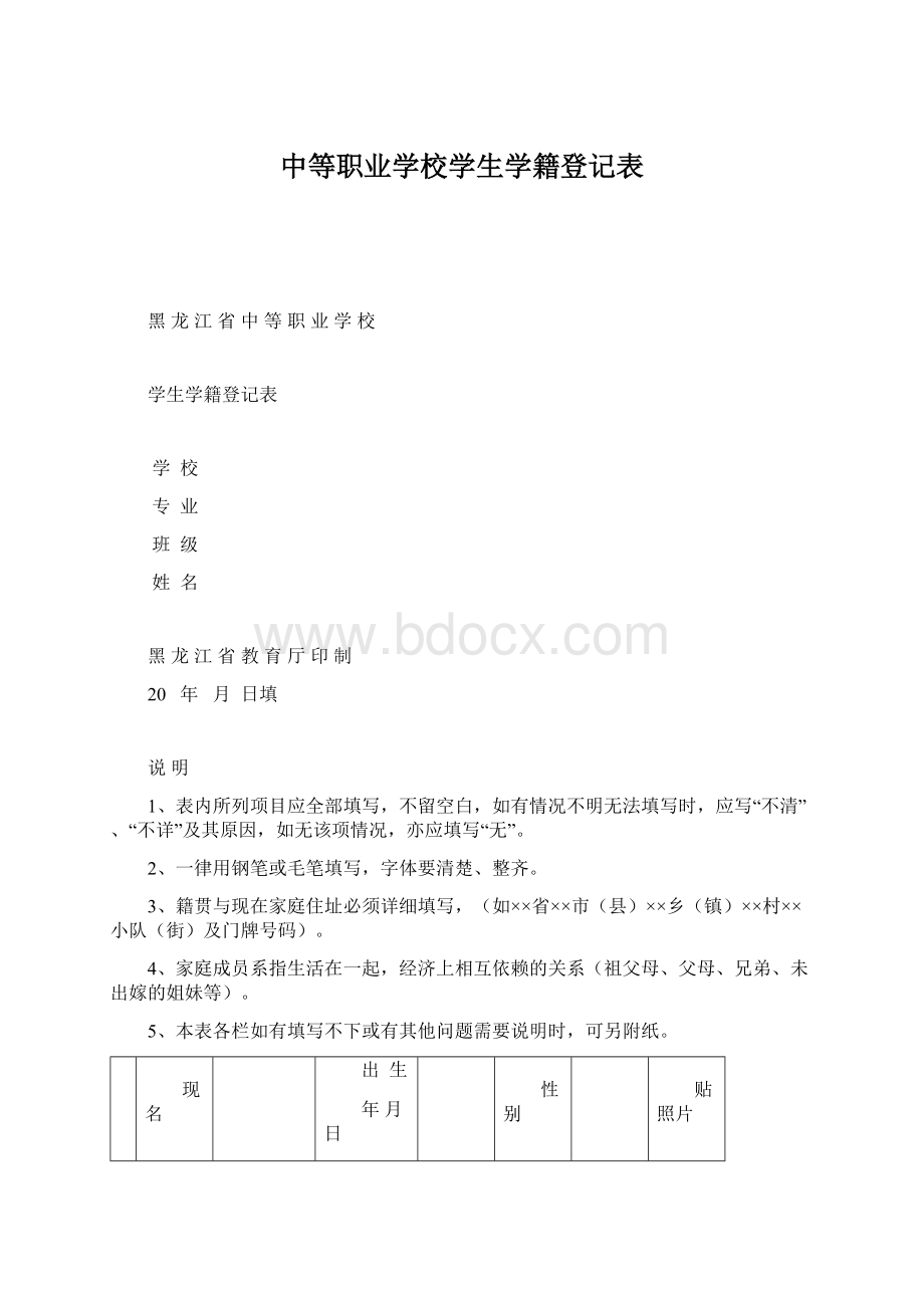 中等职业学校学生学籍登记表Word文档格式.docx