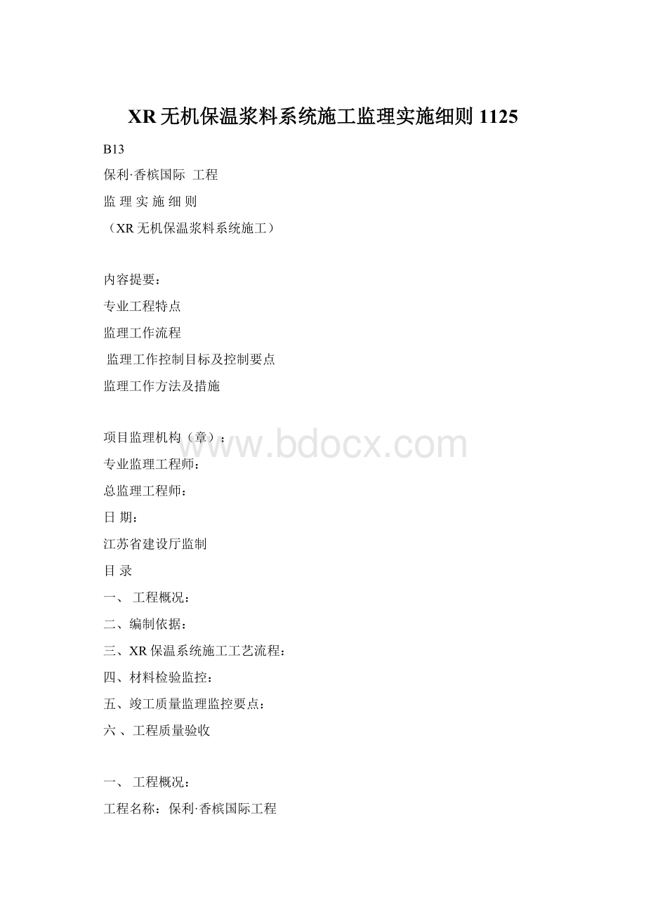 XR无机保温浆料系统施工监理实施细则1125Word文件下载.docx_第1页