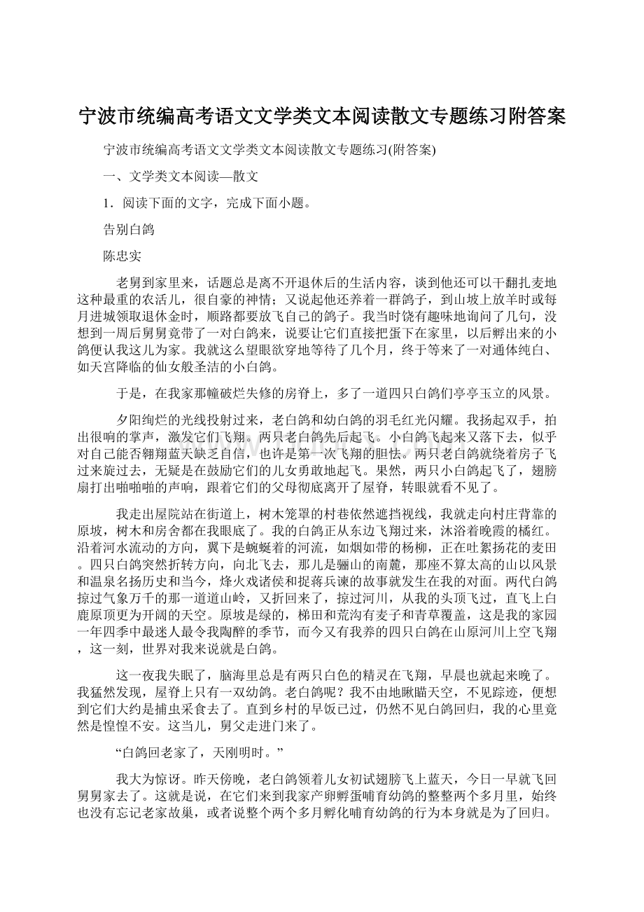 宁波市统编高考语文文学类文本阅读散文专题练习附答案.docx_第1页