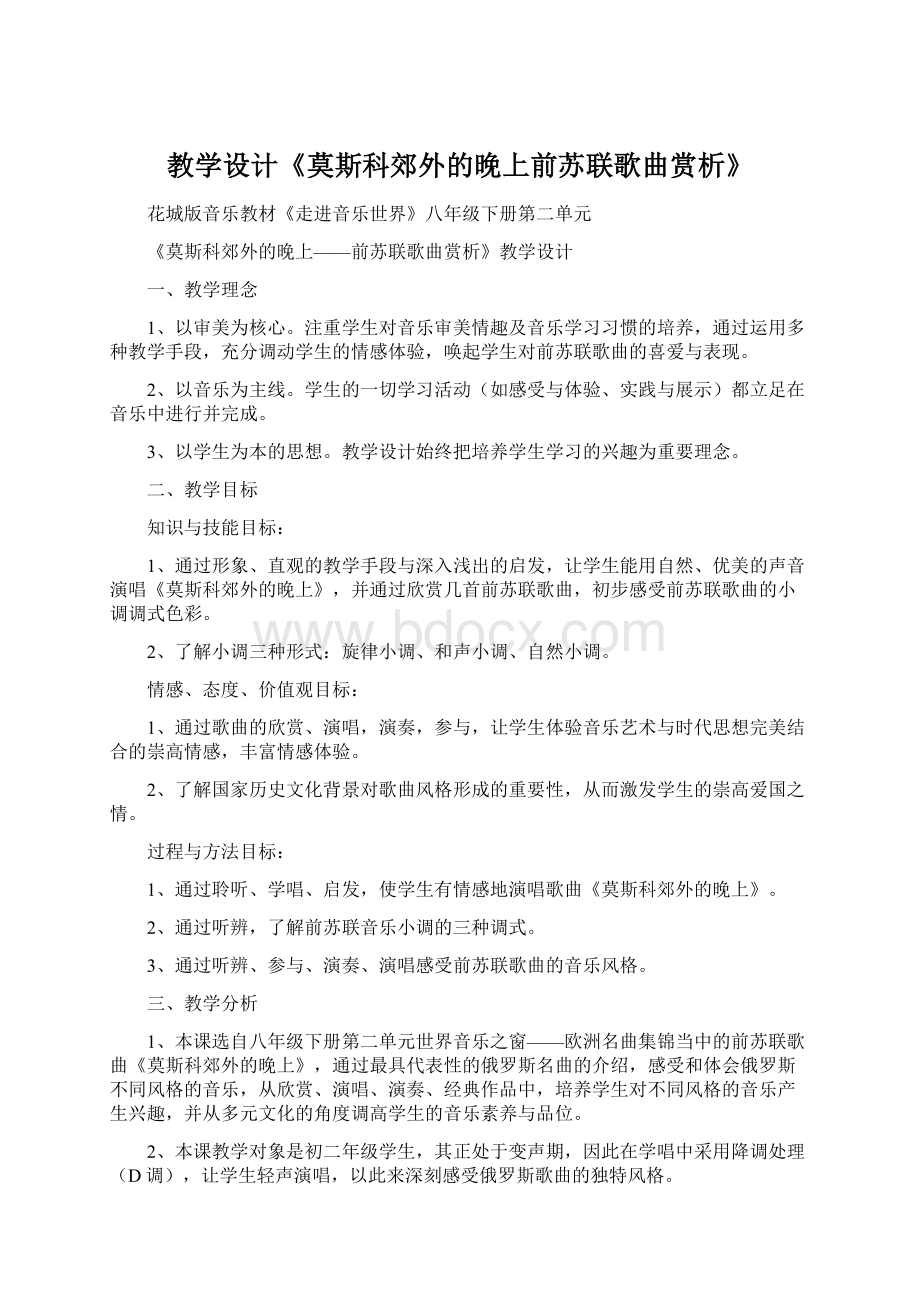 教学设计《莫斯科郊外的晚上前苏联歌曲赏析》Word文档格式.docx