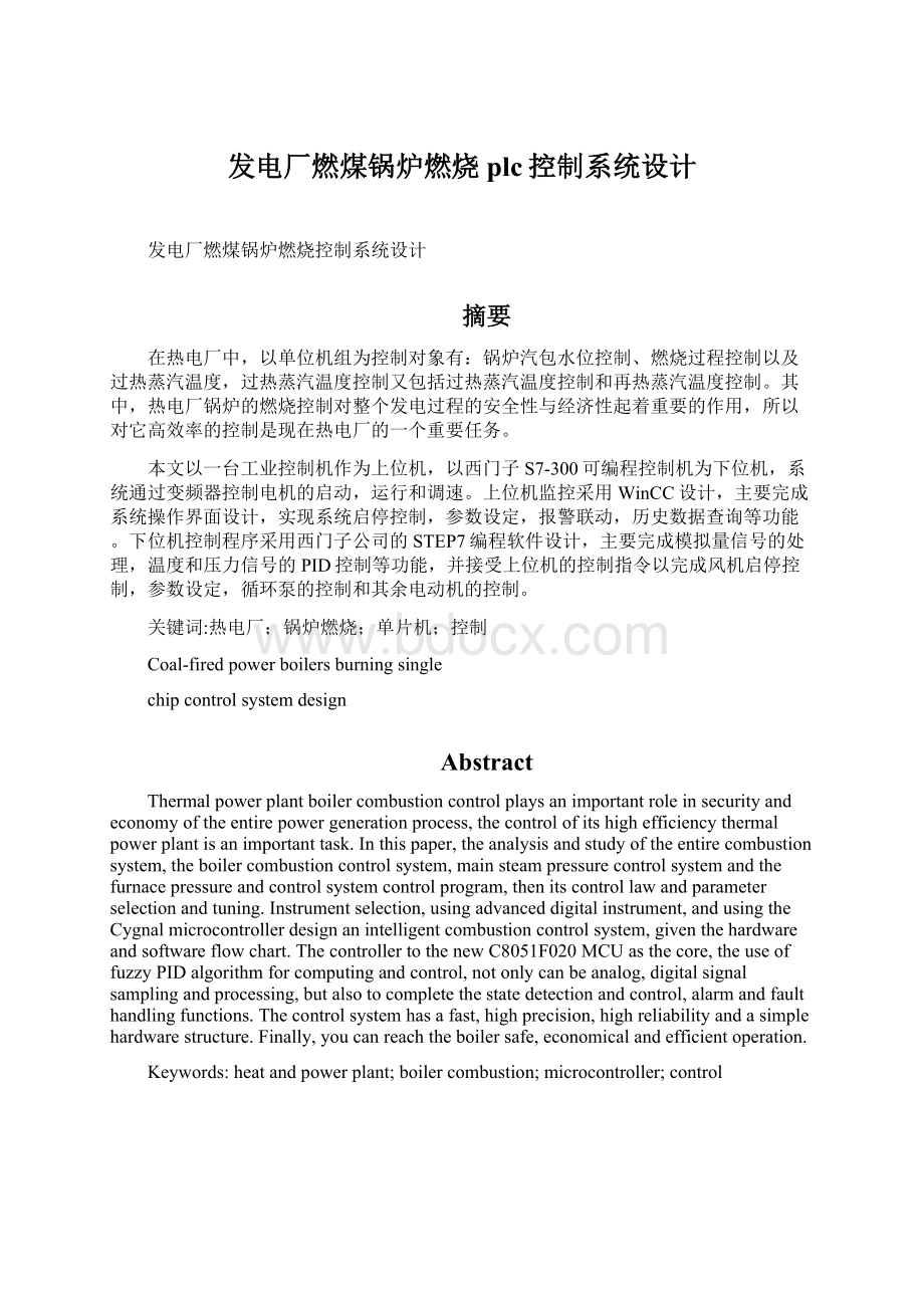 发电厂燃煤锅炉燃烧plc控制系统设计Word文档格式.docx_第1页