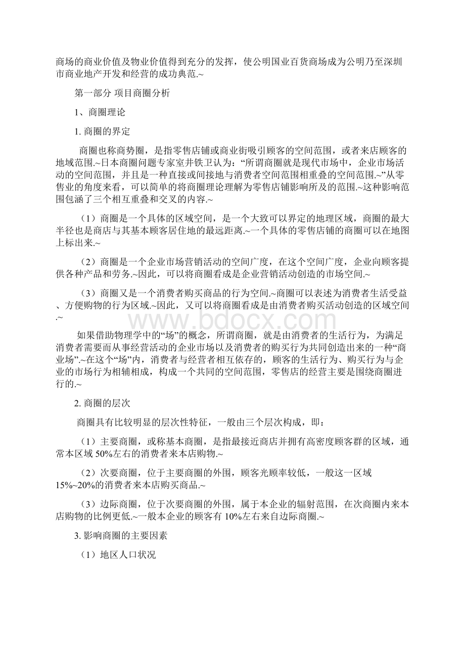 定稿XX国业百货商场中心招商项目策划完整方案.docx_第3页