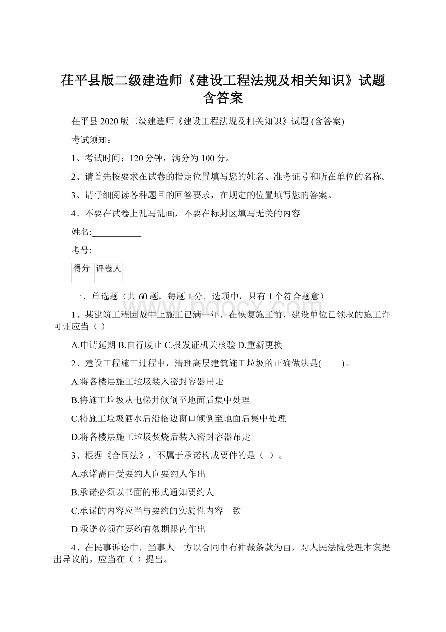 茌平县版二级建造师《建设工程法规及相关知识》试题 含答案.docx