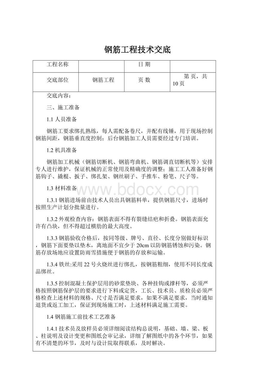 钢筋工程技术交底.docx_第1页