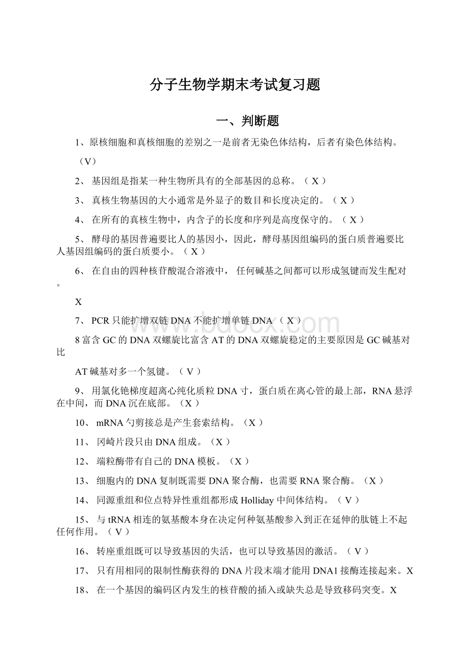 分子生物学期末考试复习题.docx_第1页