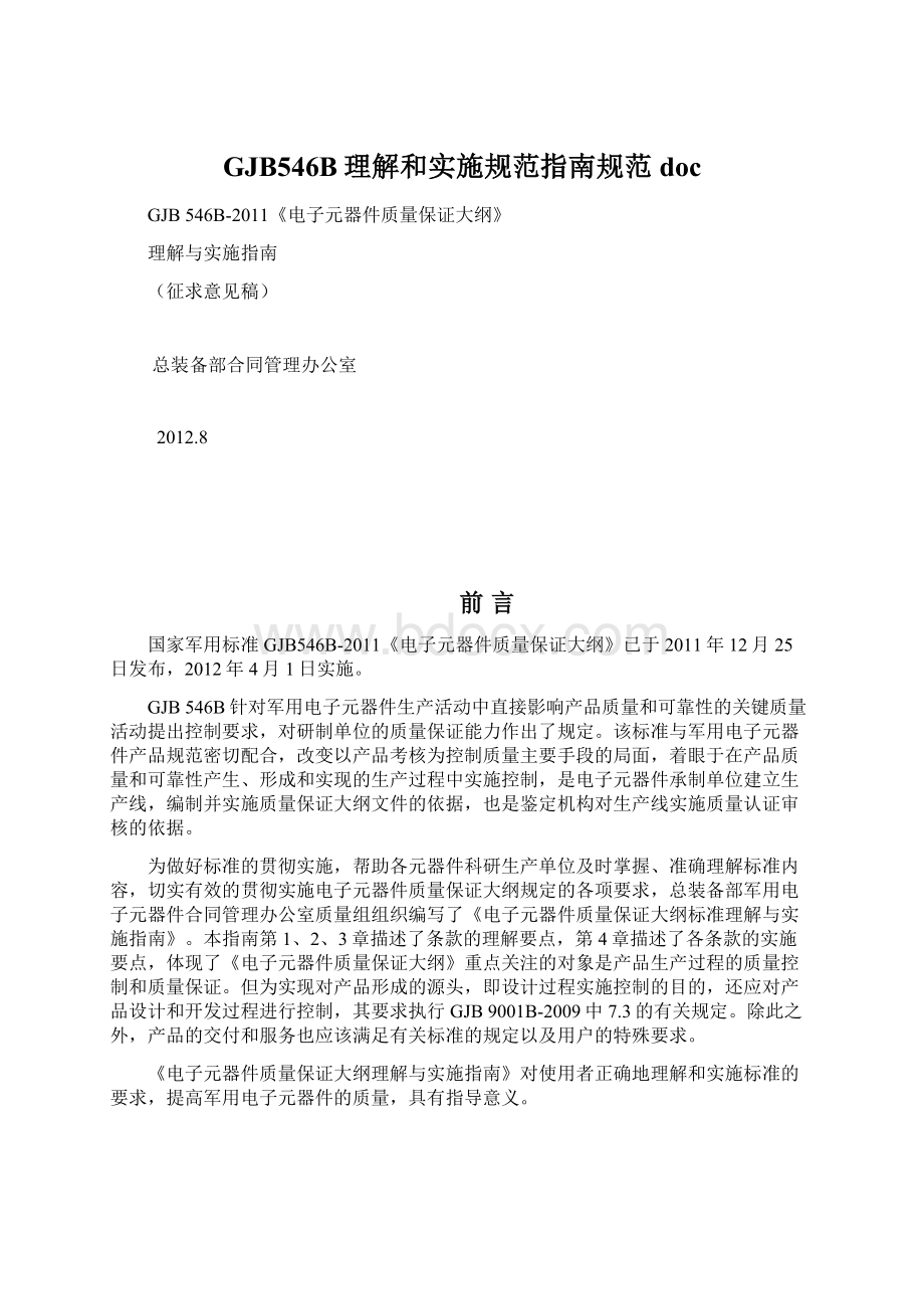 GJB546B理解和实施规范指南规范doc.docx_第1页