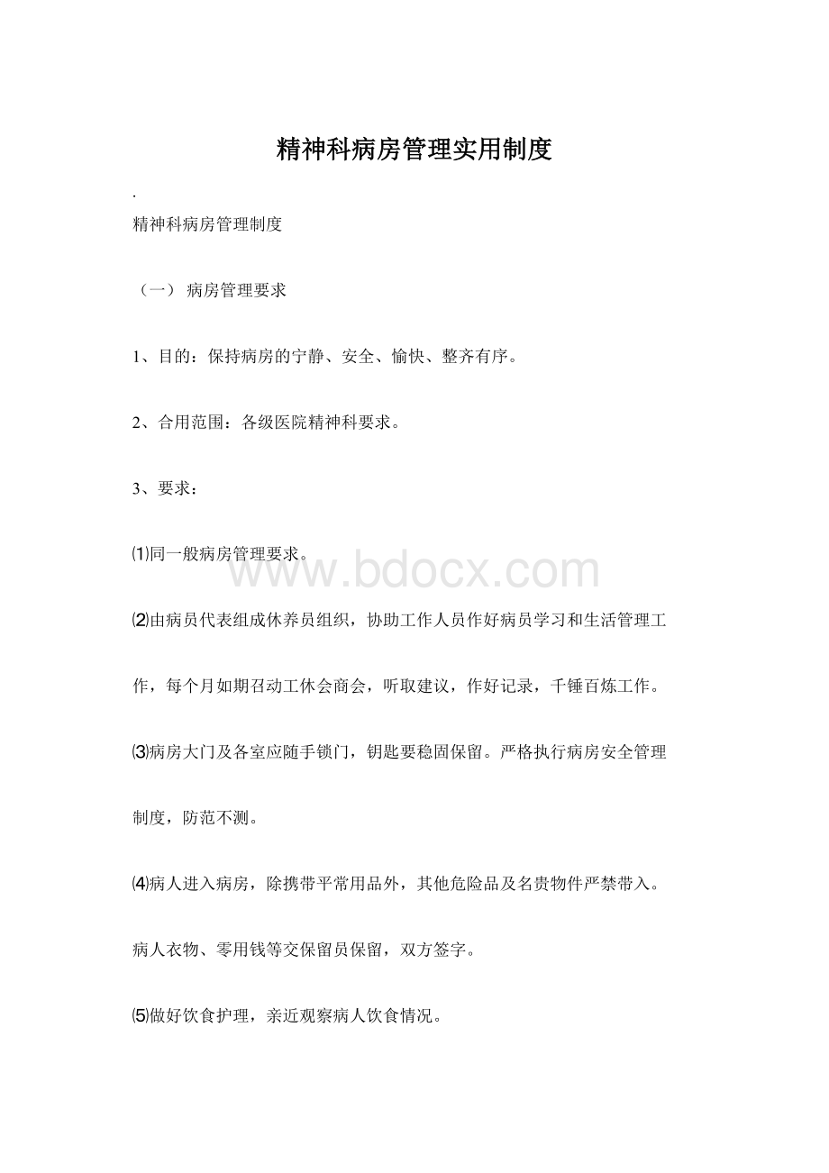 精神科病房管理实用制度.docx