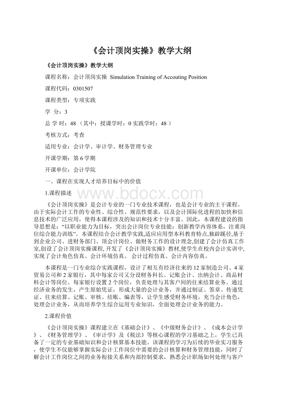 《会计顶岗实操》教学大纲.docx