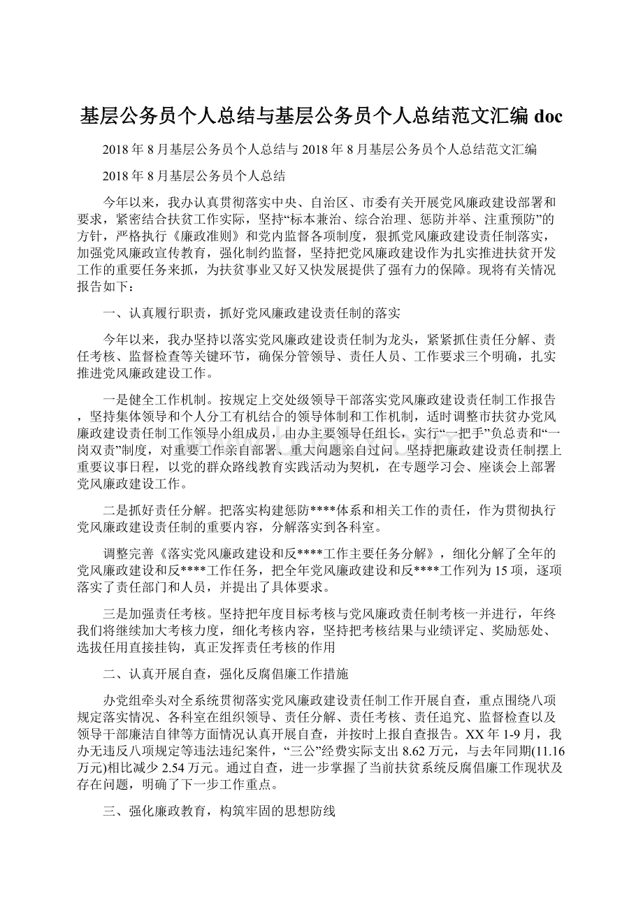 基层公务员个人总结与基层公务员个人总结范文汇编doc.docx_第1页