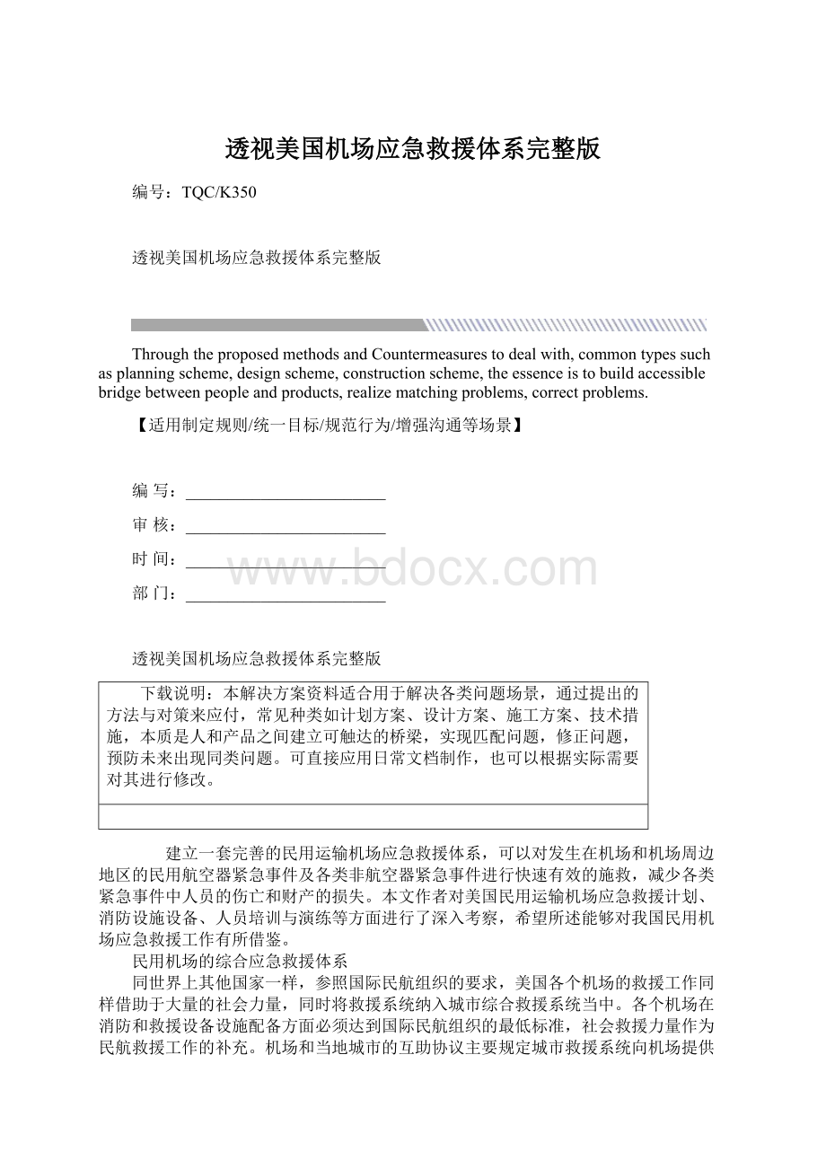 透视美国机场应急救援体系完整版Word文档下载推荐.docx_第1页