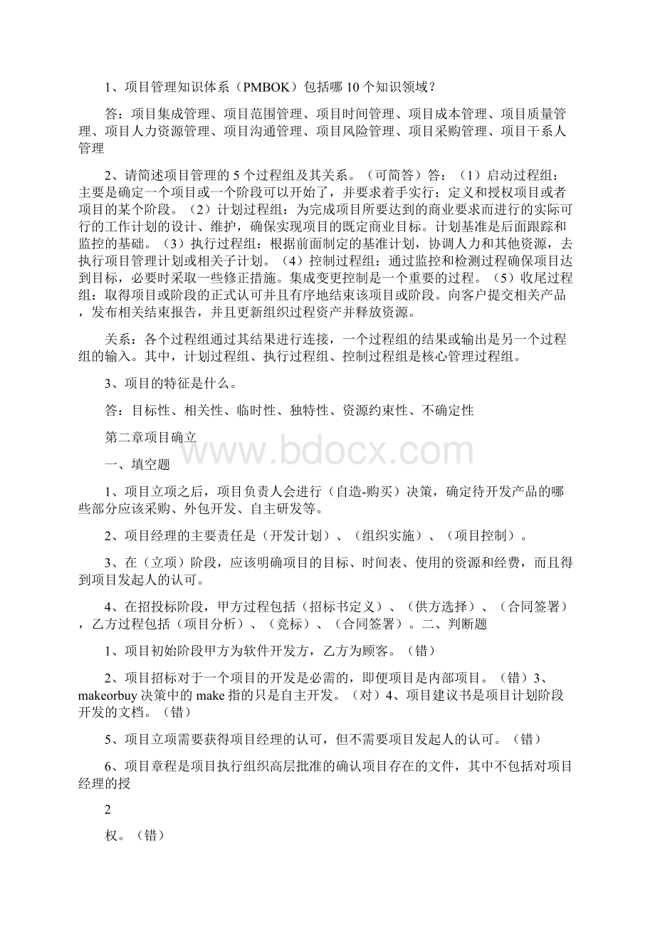 软件项目管理案例教程第三版课后习题答案简答题版.docx_第2页