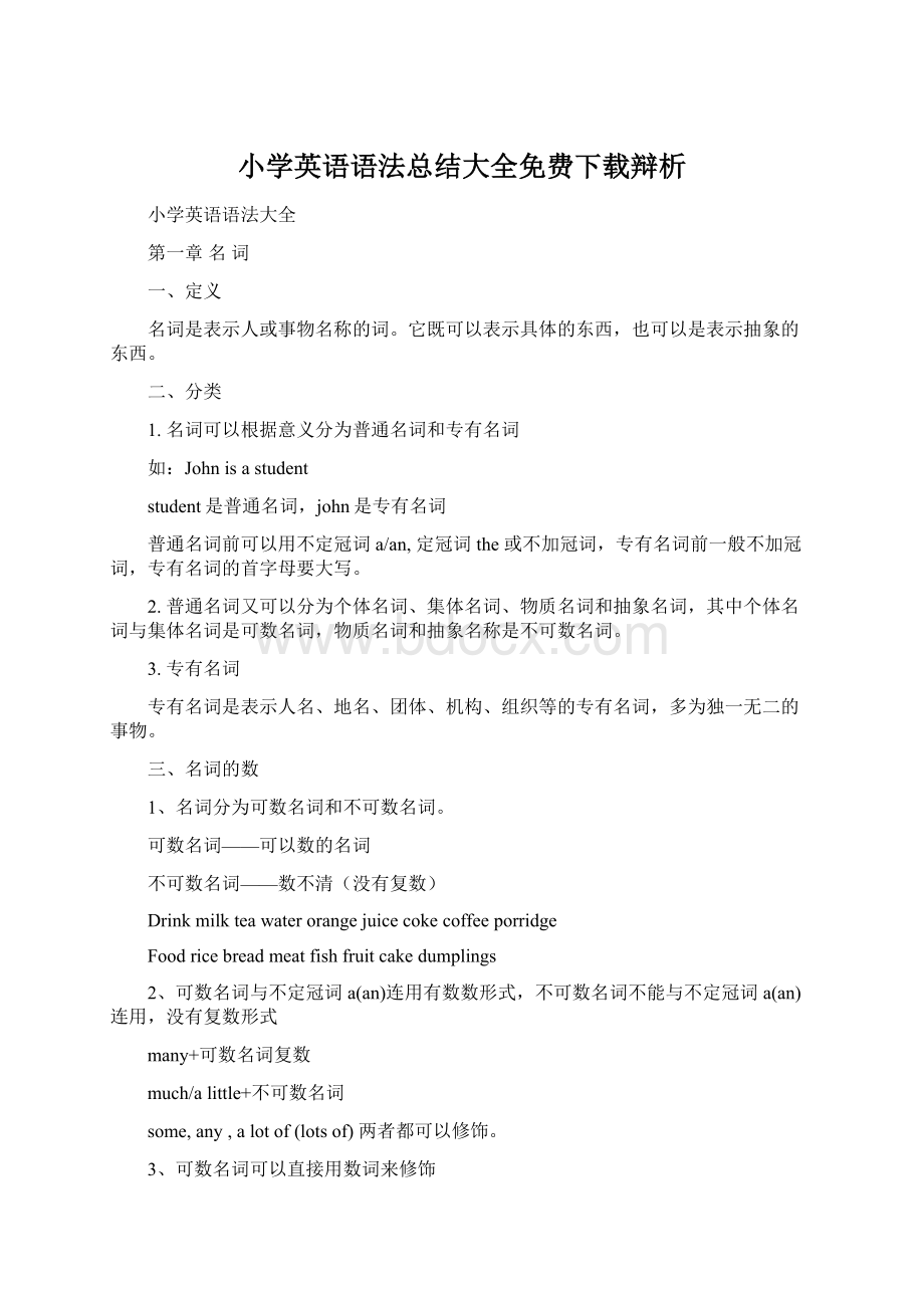 小学英语语法总结大全免费下载辩析Word文档下载推荐.docx_第1页