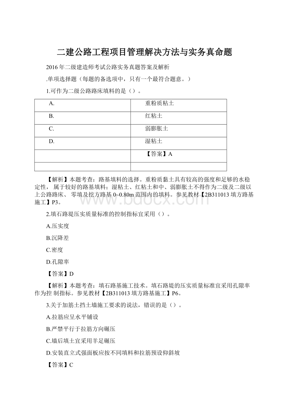 二建公路工程项目管理解决方法与实务真命题Word格式.docx_第1页