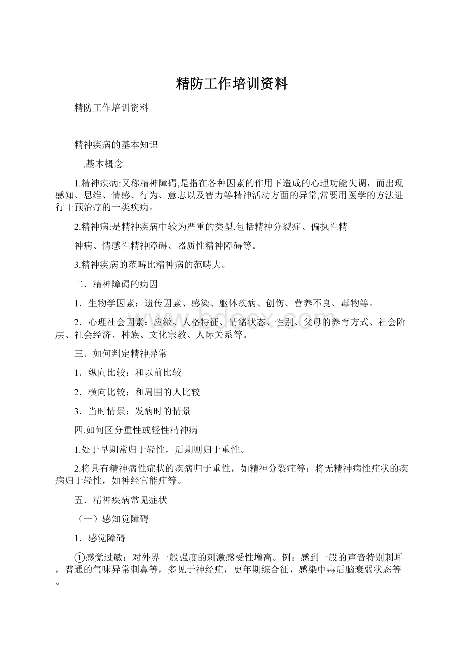 精防工作培训资料.docx_第1页