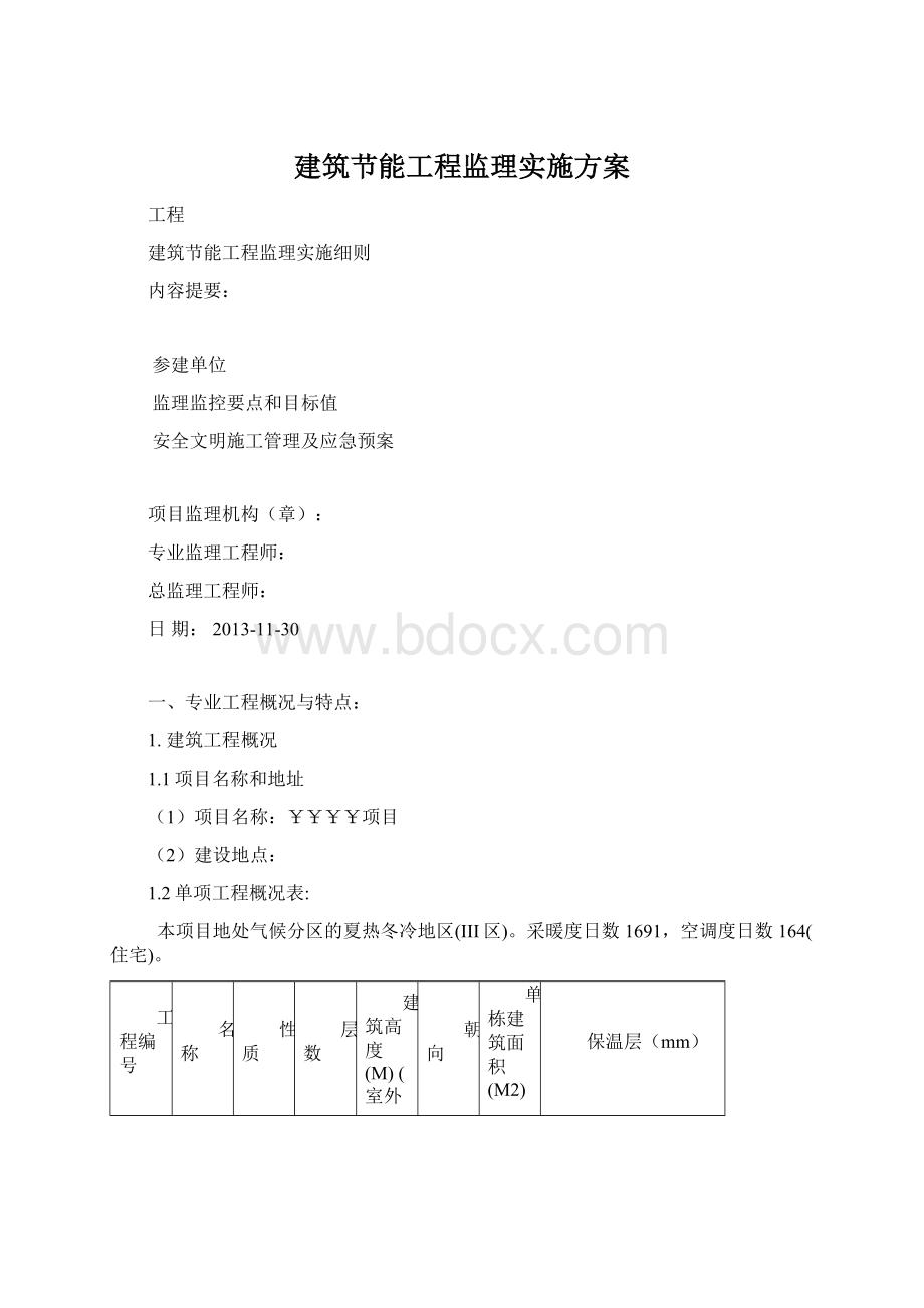 建筑节能工程监理实施方案.docx_第1页